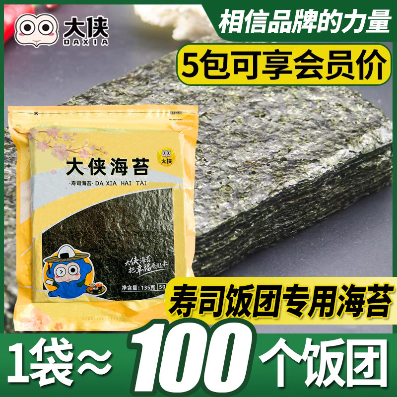 大侠寿司海苔专用50卷大片紫菜包饭团半切军舰商用整箱批发100张