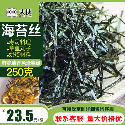 大侠海苔碎丝条250g商用散装