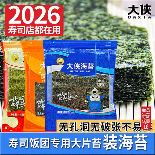 大侠A+2026寿司专用海苔-闭眼入
