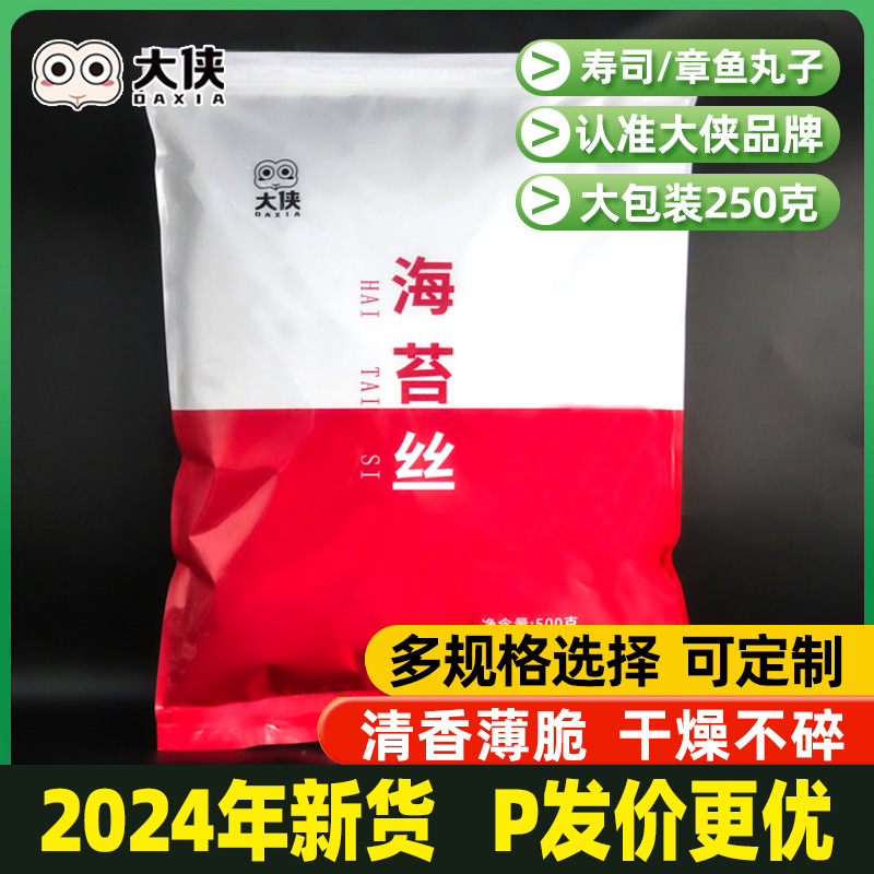 大侠海苔碎丝条500g章鱼小丸子拌饭原味纯紫菜切丝细撒料批发商用