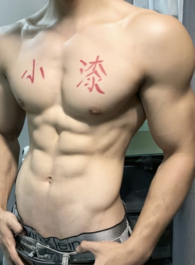 男生肌肉涂鸦笔体育生1S胸肌举牌笔肌肉男0M健身网红可水洗文字笔