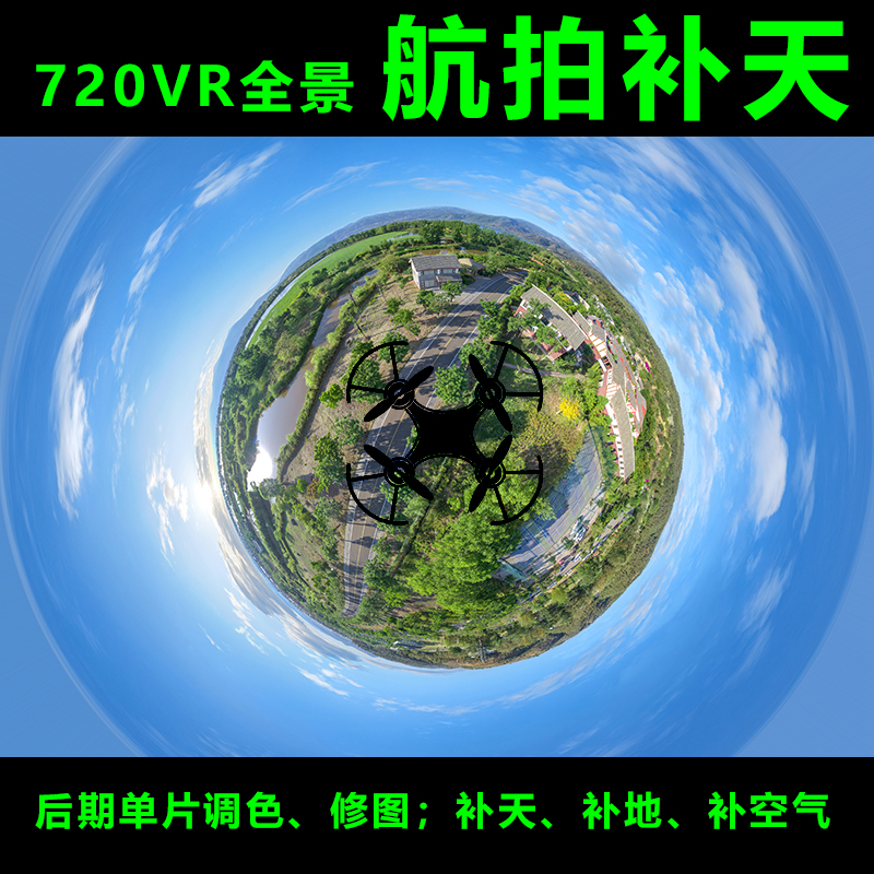无人机航拍全景图补天720VR调色后期美化PS修图补地拼接航拍补天