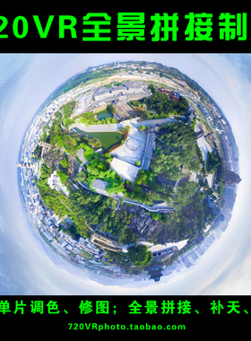 720VR全景后期制作HDR合成PTGUI拼接LR调色PS修图P图航拍补天美化