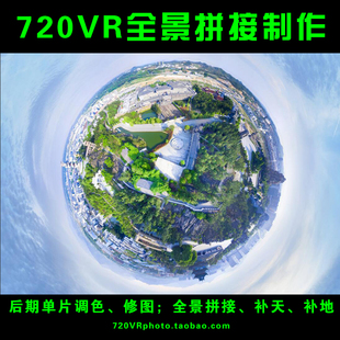 720VR全景后期制作HDR合成PTGUI拼接LR调色PS修图P图航拍补天美化