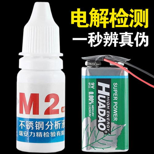 不锈钢检测液药水检测试