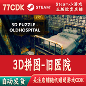 Steam游戏CDKey激活码 3D拼图 旧医院正版 自动发货OldHospital