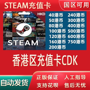 steam充值卡香港区余额钱包兑换码港服HKD钱包余额码点卡
