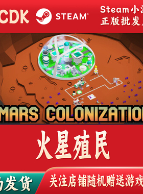 殖民火星正版Steam游戏CDKey激活码自动发货Mars Colonization