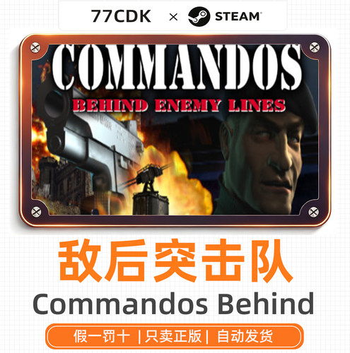 敌后突击队正版Steam游戏CDK激活码Commandos Behind Enemy Lines