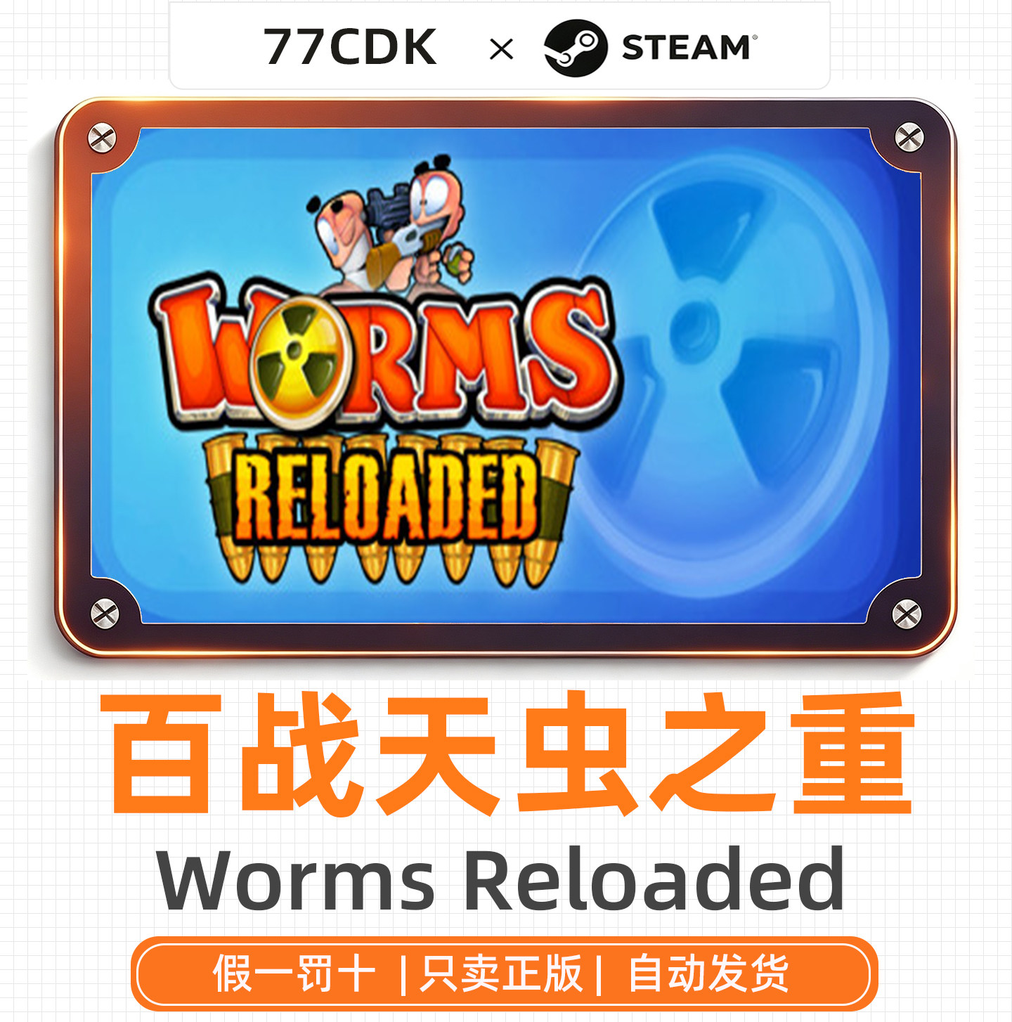 百战天虫之重装上阵国区正版Steam游戏77CDK激活码Worms Reloaded图片