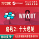 路线2：十六进制正版 Hex Steam游戏CDKey激活码 自动发货Wayout
