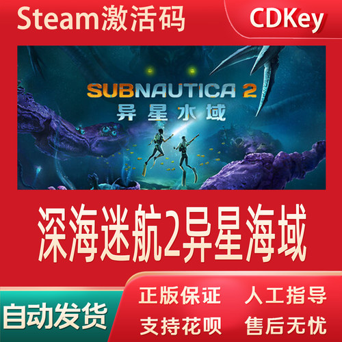 深海迷航2异星海域正版Steam游戏CDKey激活码自动发货Subnautica2