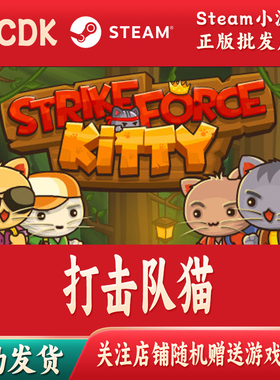 打击队猫正版Steam游戏CDKey激活码自动发货StrikeForce Kitty