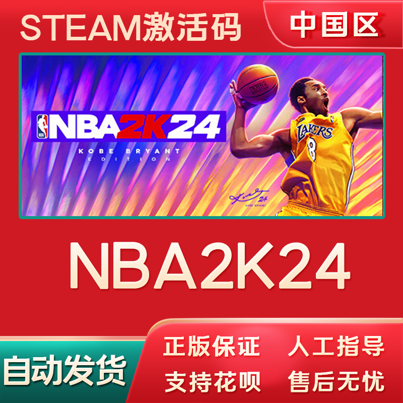 steamnba2k24正版国区激活码