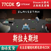 CDKey激活码 斯拉夫斯坦正版 Steam游戏激活码 自动发货