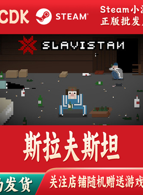 斯拉夫斯坦正版Steam游戏激活码CDKey激活码自动发货