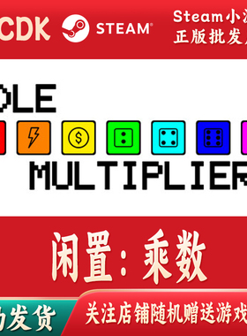 闲置：乘数正版Steam游戏CDKey激活码自动发货Idle: Multipliers