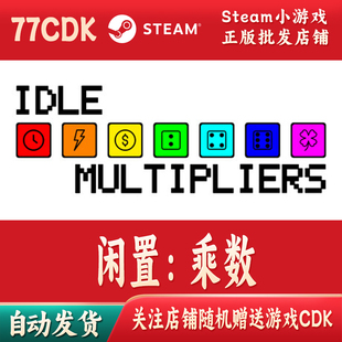 闲置：乘数正版Steam游戏CDKey激活码自动发货Idle: Multipliers