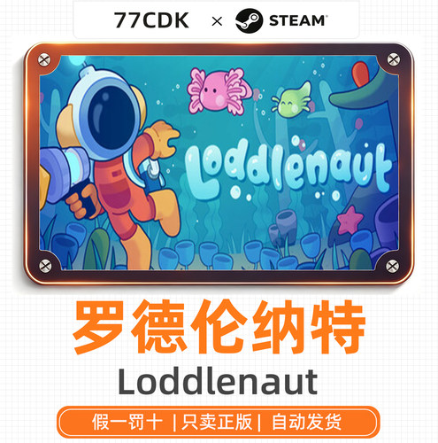 罗德伦纳特国区正版Steam游戏77CDK激活码Loddlenaut