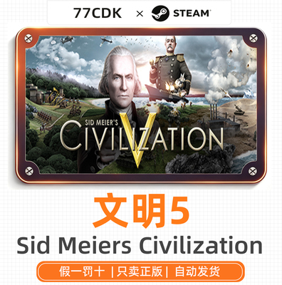 文明5正版Steam游戏77CDK国区激活码Sid Meiers Civilization V