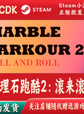 大理石跑酷2：滚来滚去正版Steam游戏CDKey激活码自动发货