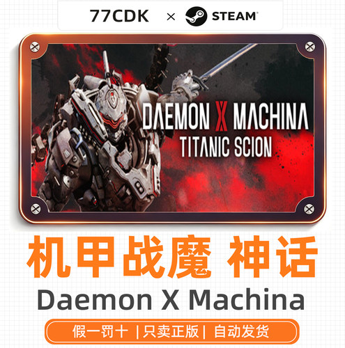 机甲战魔神话之裔正版Steam游戏77CDK激活码Daemon X Machina