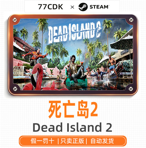 死亡岛2国区正版Steam游戏77CDK激活码Dead Island 2