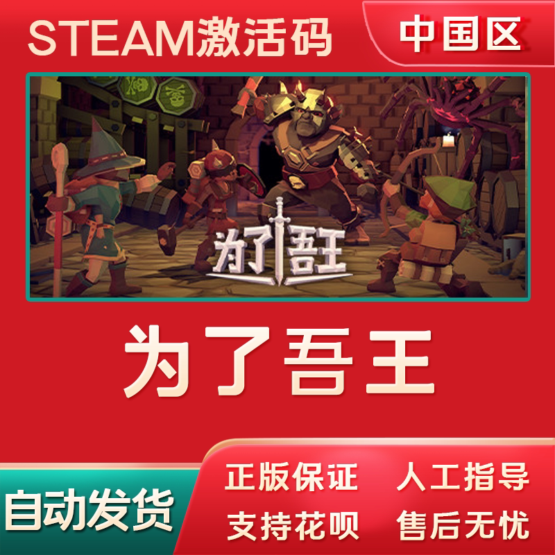 为了吾王steam游戏key正版全球兑换码cdk国区激活码for the king