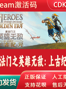 魔法门之英雄无敌：上古纪元正版Steam游戏CDKey激活码自动发货