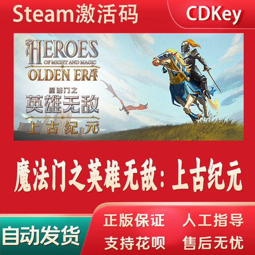 魔法门之英雄无敌：上古纪元正版Steam游戏CDKey激活码自动发货