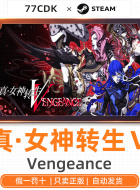 真女神转生Ⅴ正版Steam游戏CDK激活码Shin Megami Tensei V