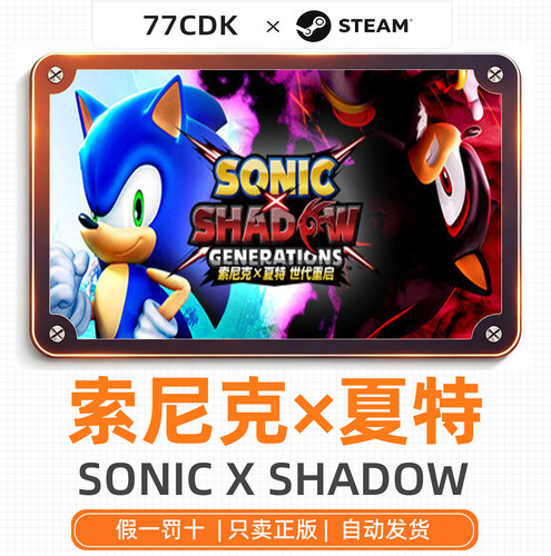索尼克×夏特 世代重启国区正版Steam游戏77CDK激活码SONIC X SHA