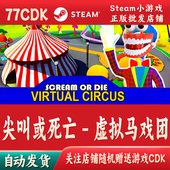 尖叫或死亡 自动发货 CDKey激活码 虚拟马戏团正版 Steam游戏激活码