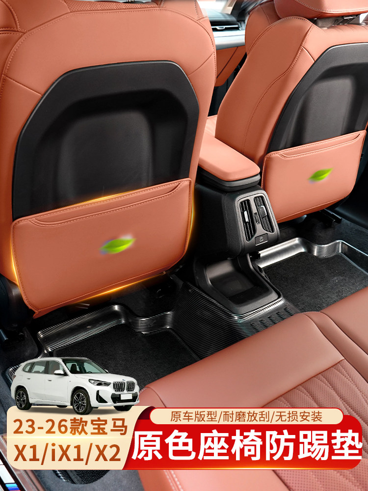 适用于23-26款宝马X1/IX1/X2栗果色座椅后排防踢垫专车专用防刮蹭