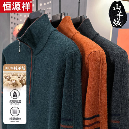 恒源祥高端纯羊绒衫男士秋冬季加厚半高领拉链羊毛衫防风保暖毛衣