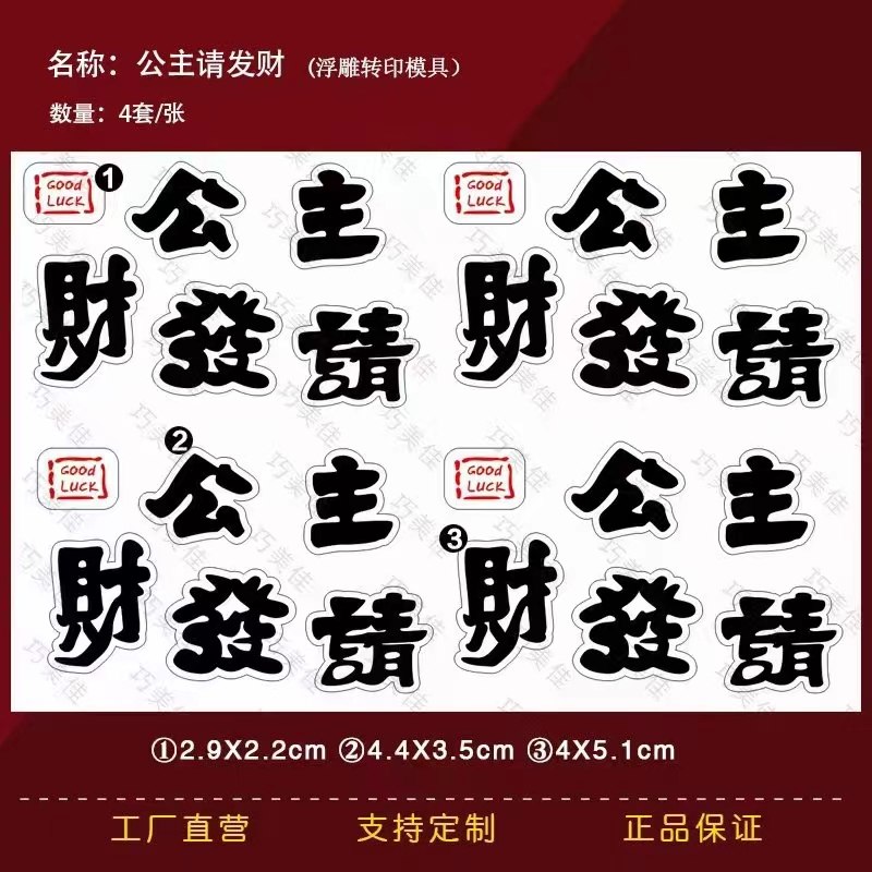 公主请发财巧克力转印模蛋糕装饰