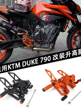 适用KTM杜克duke790改装CNC铝合金升高脚踏总成刹车踏板支架