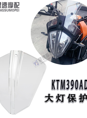 适用KTM390/790/890ADV 改装大灯保护罩耐高温大灯外壳防碎石灯罩