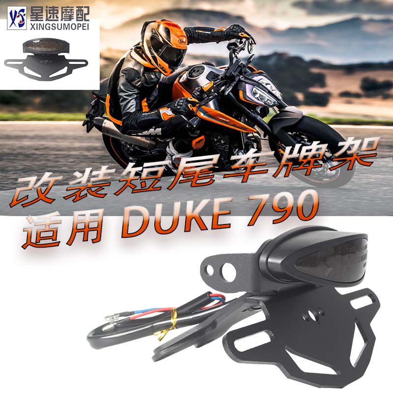 适用KTM 790duke 杜克改装带转向灯安装位置短尾牌照架车牌架尾灯