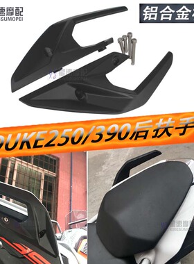 适用KTM DUKE250 390杜克新款17-21年改装后座铝合金后尾翼扶手