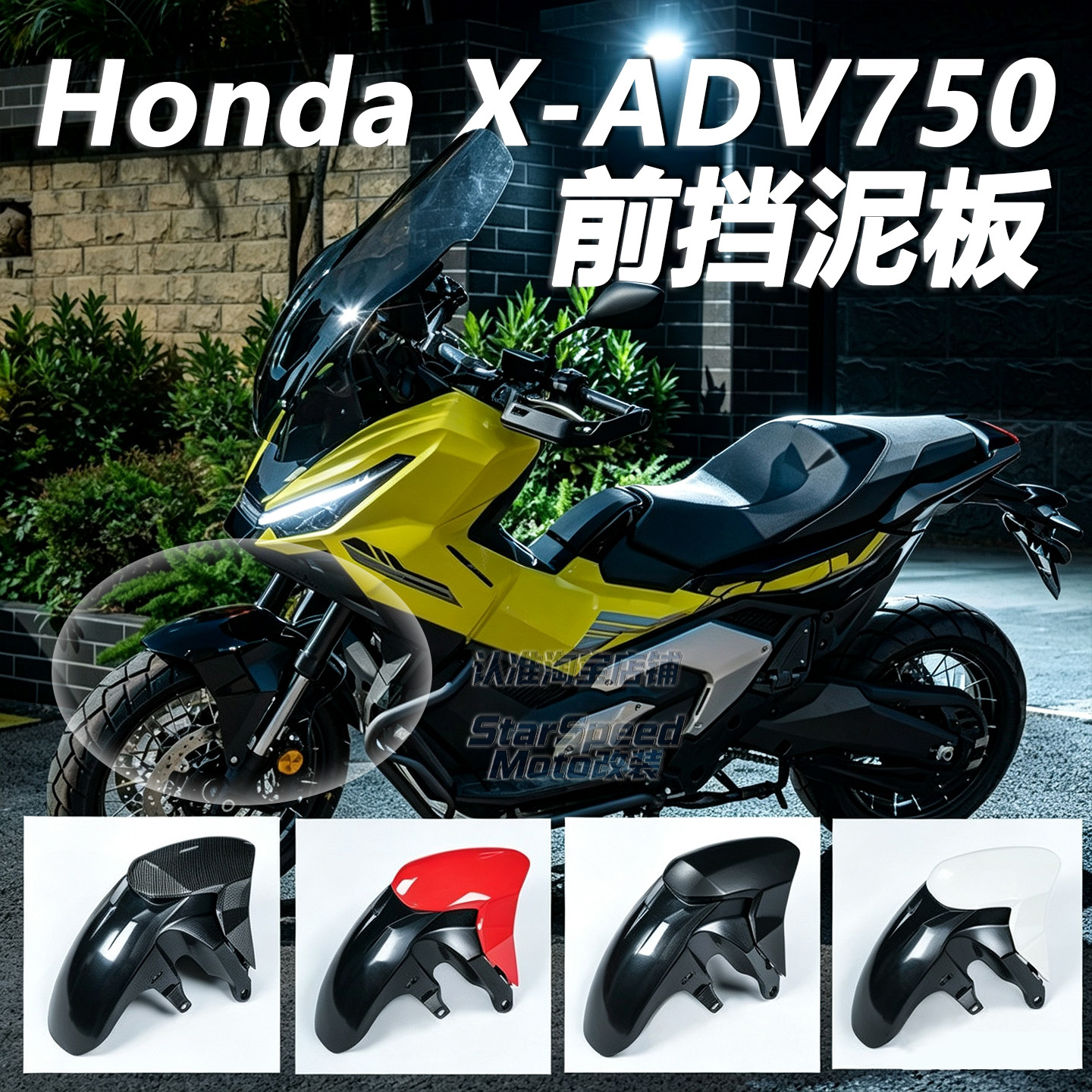 适用本田X-ADV750改装前挡泥