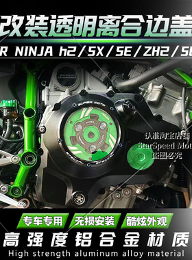 适用川崎H2 SX/SE ZH2改装发动机盖密封防渗透明离合边盖 20-24年