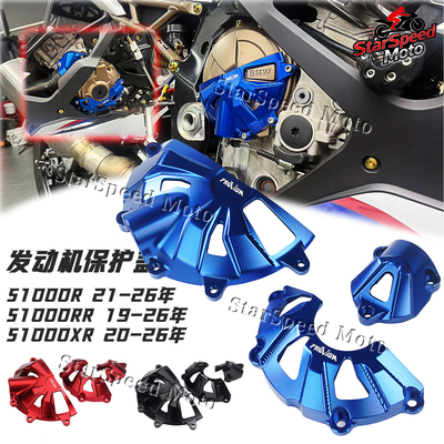 S1000RR/R/XR改装发动机保护罩