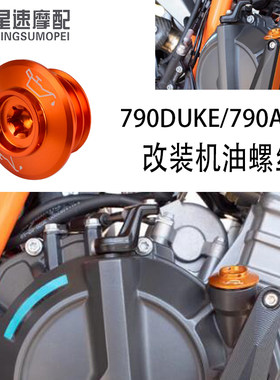 适用KTM790DUKE /ADV杜克890 MT800改装件发动机盖机油螺丝进油盖
