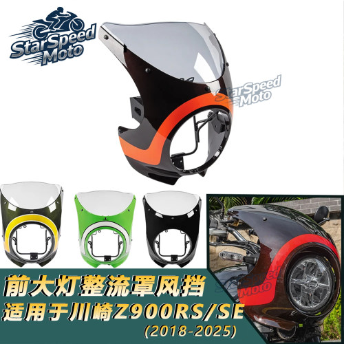 Z900RS/SE大灯保护罩挡风玻璃