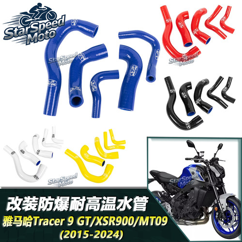 MT-09XSR900Tracer9/GT防爆水管