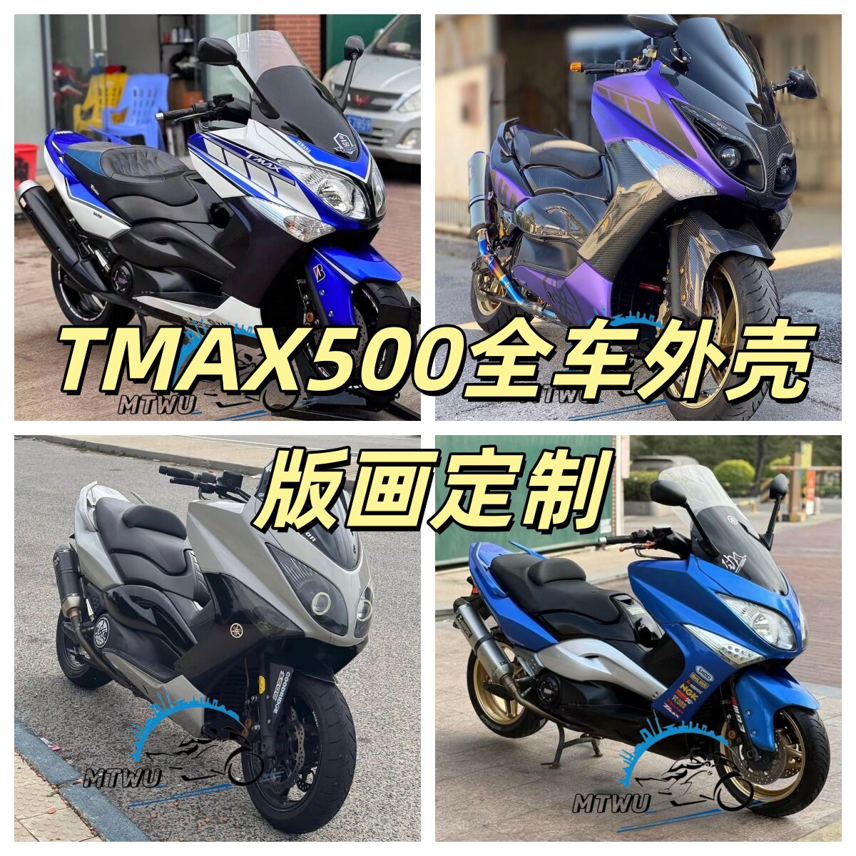 适用雅马哈TMAX500全车外壳 08-11年 头罩前挡泥板大包护板整流罩