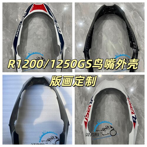 宝马R1200/1250GS前鸟嘴外壳AD