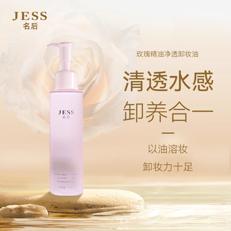 三亚玫瑰谷园JESS名后玫瑰精油净透卸妆油面部眼唇温和卸妆不紧绷