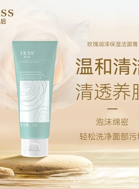三亚玫瑰谷JESS名后玫瑰润泽保湿洁面膏洗面奶深层清洁温和不紧绷